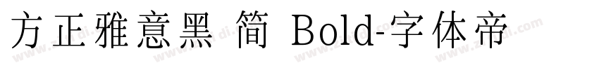 方正雅意黑 简 Bold字体转换